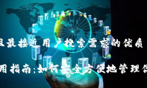 思考一个并且最接近用户搜索需求的优质

USDT钱包使用指南：如何安全方便地管理你的USDT资产