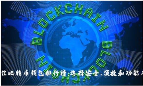 2019年最佳比特币钱包排行榜：选择安全、便捷和功能丰富的钱包