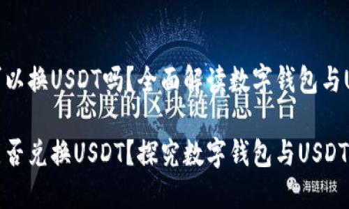 数字钱包可以换USDT吗？全面解读数字钱包与USDT的关系

数字钱包能否兑换USDT？探究数字钱包与USDT的连接