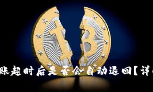TokenTokenIM钱包转账超时后是否会自动退回？详解转账流程与注意事项
