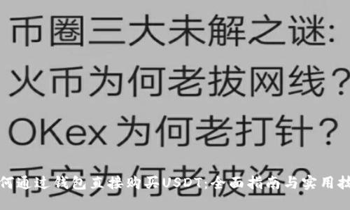 如何通过钱包直接购买USDT：全面指南与实用技巧