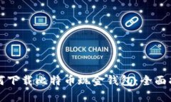 如何下载比特币现金钱包