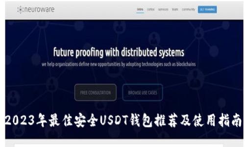 2023年最佳安全USDT钱包推荐及使用指南