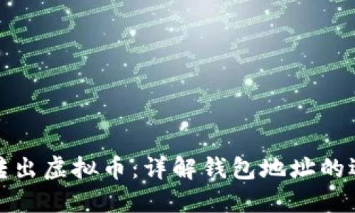 如何安全转出虚拟币：详解钱包地址的选择与操作