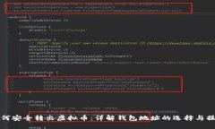 如何安全转出虚拟币：详