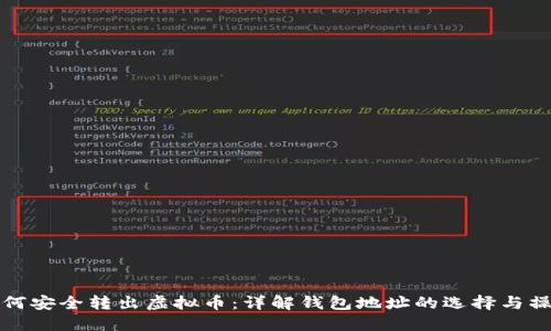 如何安全转出虚拟币：详解钱包地址的选择与操作