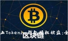 如何防止Tokenim钱包授权被盗：全面指南