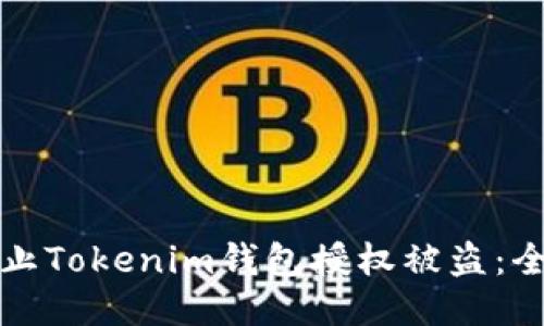 如何防止Tokenim钱包授权被盗：全面指南