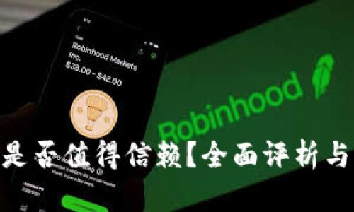 Tokenim软件是否值得信赖？全面评析与用户体验分析