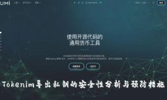 Tokenim导出私钥的安全性分析与预防措施