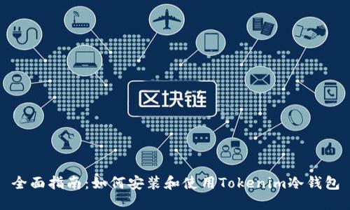全面指南：如何安装和使用Tokenim冷钱包