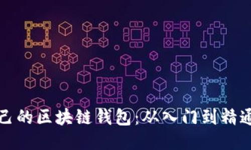 如何开通自己的区块链钱包：从入门到精通的详细指南