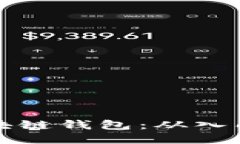 如何开通自己的区块链钱