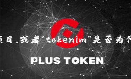 空投（Airdrop）是一种在加密货币和区块链领域常见的推广手段，通常用于通过免费分发代币（Token）来吸引用户。你提到的“tokenim是ld吗”并不是一个普遍熟知的术语。可能是对某种代币或项目的特定引用。

### 空投的基本概念

空投是由项目方向特定钱包地址分发代币的行为。用户通常需要符合一定条件，例如持有某种代币、在社交媒体上关注项目、参与项目的某项活动等。

### tokenim与LD

在你的问询中提到的“tokenim”和“ld”，可能需要更明确的背景信息，比如“LD”是否指代某种特定的代币或项目，或者“tokenim”是否为代币的名称或类型。如果“LD”是指某种特定的代币，用户需要查阅相关的项目文档或官方网站，获得最新信息。

如果你有更具体的上下文或细节，我会很乐意帮助你进一步解答。