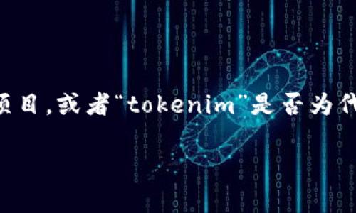 空投（Airdrop）是一种在加密货币和区块链领域常见的推广手段，通常用于通过免费分发代币（Token）来吸引用户。你提到的“tokenim是ld吗”并不是一个普遍熟知的术语。可能是对某种代币或项目的特定引用。

### 空投的基本概念

空投是由项目方向特定钱包地址分发代币的行为。用户通常需要符合一定条件，例如持有某种代币、在社交媒体上关注项目、参与项目的某项活动等。

### tokenim与LD

在你的问询中提到的“tokenim”和“ld”，可能需要更明确的背景信息，比如“LD”是否指代某种特定的代币或项目，或者“tokenim”是否为代币的名称或类型。如果“LD”是指某种特定的代币，用户需要查阅相关的项目文档或官方网站，获得最新信息。

如果你有更具体的上下文或细节，我会很乐意帮助你进一步解答。