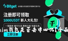 Tokentokenim钱包是否去中心化？全面解析及优势