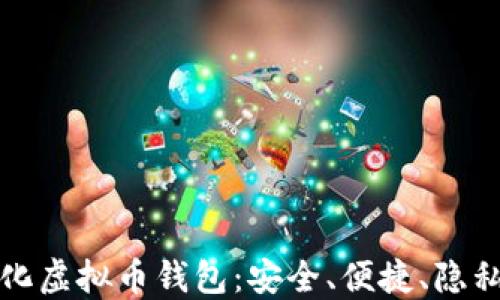 
国内去中心化虚拟币钱包：安全、便捷、隐私保护的选择