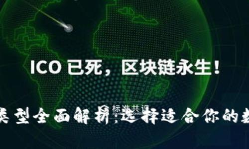 比特币钱包类型全面解析：选择适合你的数字货币钱包