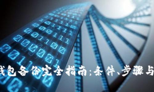  以太坊钱包备份完全指南：条件、步骤与最佳实践