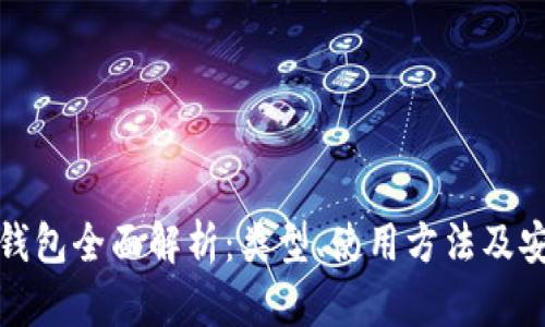 比特币钱包全面解析：类型、使用方法及安全策略