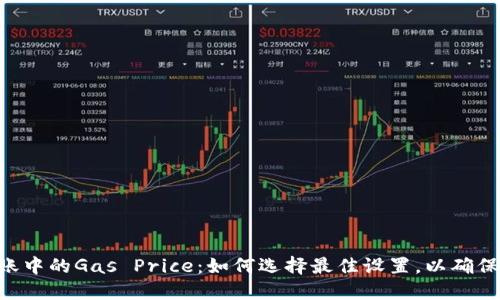 了解Tokenim转账中的Gas Price：如何选择最佳设置，以确保迅速、安全的交易