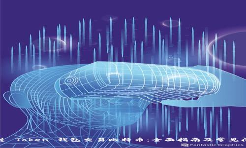 怎样通过 Token 钱包交易比特币：全面指南及常见问题解答