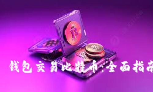 怎样通过 Token 钱包交易比特币：全面指南及常见问题解答
