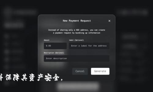 biao ti下载官网比特币钱包最新版，安全可靠的数字货币存储解决方案/biao ti  
比特币钱包, 最新版钱包, 官方下载/guanjianci

比特币在全球范围内的普及与应用，推动了数字货币领域的蓬勃发展。而作为用户与比特币等加密资产交互的最主要工具，比特币钱包的安全性、易用性与可靠性显得尤为重要。本文将重点介绍如何下载官方比特币钱包最新版，以及使用这些钱包时需要关注的安全和操作技巧。

一、比特币钱包的基本概念与功能
比特币钱包是一种用来保管和管理比特币和其他加密货币的数字工具。大致来说，比特币钱包可以分为两类：热钱包和冷钱包。热钱包是指在线钱包，通常用于日常交易和支付；冷钱包则是离线保存的设备或纸质钱包，适合长时间存储比特币。

每个比特币钱包都有一个唯一的地址，类似于银行账户号，用户可以通过这个地址接收比特币。此外，钱包中还保存着用户的私钥，它是用户访问和管理比特币的凭证。因此，保护好私钥是保障资金安全的关键。

二、下载比特币钱包最新版的必要性
使用最新版的比特币钱包有以下几个重要原因：
ol
    li安全性提升：钱包开发者定期更新软件，以修复已知的安全漏洞，增加新功能。使用最新版钱包可以降低遭受黑客攻击的风险。/li
    li新功能：新版钱包通常会增加用户需要的新功能，例如多签名支持、网络连接、用户界面改进等。/li
    li兼容性：随着比特币网络的更新，旧版钱包可能不再兼容，因此及时更新能够确保钱包正常使用。/li
/ol

三、如何下载比特币钱包最新版
下载官方比特币钱包的步骤相对简单，用户只需按照以下步骤即可完成。
ol
    listrong访问官方网站：/strong首先，确保您访问的是比特币钱包的官方网站。例如，Bitcoin Core 的官网是 a href=
