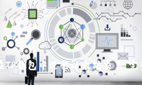 如何在TP钱包中进行以太坊交易：完整指南