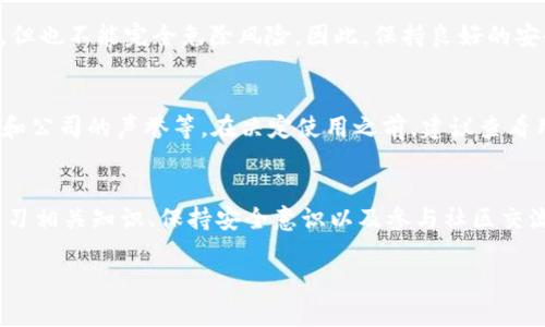 虚拟币钱包创建指南：如何安全创建并管理您的加密货币资产

虚拟币钱包, 加密货币, 钱包创建指南/guanjianci

引言
随着加密货币的快速发展，越来越多的人意识到拥有一个虚拟币钱包的重要性。无论是投资、交易还是存储资产，虚拟币钱包都是不可或缺的一部分。然而，许多人对如何创建一个安全的虚拟币钱包感到困惑。在本指南中，我们将深入探讨虚拟币钱包的类型、创建步骤、安全措施以及如何管理您的加密货币资产。

一、虚拟币钱包的基本概念
虚拟币钱包是一种软件程序，允许用户存储和管理他们的加密货币。它的主要功能是管理用户的公钥和私钥，从而进行加密货币的接收和发送。钱包可以分为冷热钱包，冷热钱包之间存在显著差异。

h4冷热钱包的区别/h4
冷钱包通常是指在离线状态下存储加密货币的钱包，比如硬件钱包或纸钱包。而热钱包则是随时在线的钱包程序，例如手机应用和网页钱包。冷热钱包各有优缺点，通常建议将大部分资产存储在冷钱包中，保持小部分资产在热钱包中以便进行日常交易。

二、创建虚拟币钱包的步骤
创建一个虚拟币钱包相对简单，通常可以按照以下步骤进行：

h41. 选择钱包类型/h4
首先，您需要决定使用哪种类型的钱包。冷钱包适合长期存储，而热钱包则适合频繁交易。根据您的需要进行选择。

h42. 下载或购买钱包/h4
如果您选择热钱包，请前往官方应用商店或钱包官网，下载相应应用。如果您选择冷钱包，则需购买硬件设备，例如Ledger或Trezor。

h43. 安装及设置/h4
按照钱包的安装提示进行操作，设置钱包时务必记录下助记词和私钥，确保其安全存储，永久保存。

h44. 资金转入/h4
完成钱包设置后，您可以通过转账等方式将资金转入您的钱包。

h45. 定期备份/h4
定期备份您的钱包文件，确保在设备损坏或丢失的情况下，您仍然能恢复您的资产。

三、虚拟币钱包的安全措施
保护您的虚拟币钱包至关重要，以下是一些安全措施：

h41. 使用强密码/h4
创建一个强密码，包含字母、数字和特殊字符，避免使用易猜测的个人信息。

h42. 双重认证/h4
启用双重认证，为您的钱包增加一层安全保护。即使黑客获得了您的密码，他们仍然无法未经授权访问您的账户。

h43. 安装安全软件/h4
在进行任何交易或使用钱包之前，请确保您的设备安装有安全软件，以防止恶意软件的攻击。

h44. 保持软件最新/h4
定期更新钱包软件以及操作系统，以获取最新的安全补丁和功能。

h45. 了解并遵循最佳实践/h4
熟悉加密货币的最佳实践和最新的安全威胁，以保护您的资产。

四、虚拟币钱包的管理
一旦创建了虚拟币钱包，您需要定期进行管理，确保其安全和有效运作：

h41. 监控资产/h4
定期查看您的钱包，监控资产的增值情况和交易记录，以确保持有的虚拟货币的安全。

h42. 学习市场动态/h4
保持对市场的关注，了解加密货币的行情变化，及时做出投资决策。您可以通过专业的分析平台和行业资讯来获取信息。

h43. 分散投资风险/h4
避免将所有资金集中在单一类型的虚拟货币中，分散投资能够有效降低市场波动带来的风险。

h44. 社区参与/h4
参与到社区中，了解其他用户的经验，吸取他们的教训和成功案例，避免重复错误。

h45. 保持学习/h4
加密货币市场一直在不断变化，保持学习能够帮助您更好地管理和增值您的资产。

五、常见问题解答

h41. 虚拟币钱包哪个比较安全？/h4
安全性与钱包类型直接相关。一般而言，冷钱包（如硬件钱包）是存储虚拟货币最安全的选择，因为它们离线，防止黑客攻击。而热钱包虽然便捷，但由于常与互联网连接，在安全性上相对较低。因此，建议将大部分资产存放在冷钱包中。

h42. 如何恢复丢失的虚拟币钱包？/h4
如果您使用的是助记词或私钥，您可以通过这些信息在其他设备上恢复您的钱包。务必保持助记词的安全，并将其存放在安全的地方，例如保险箱。同时，也可以选择专业服务来帮助您恢复钱包，但需谨慎选择，确保其可靠性。

h43. 虚拟币钱包的交易手续费是多少？/h4
交易手续费在不同钱包和交易所之间差异较大。有的交易所可能会根据交易金额收取固定费用，或按照比例收费。不同的区块链网络（如比特币、以太坊）对于手续费的收取标准也不同。因此，建议在进行交易之前了解各自的费用标准，并选择合适的时机进行交易以降低费用。

h44. 使用虚拟币钱包的风险有哪些？/h4
使用虚拟币钱包的风险包括：资产被盗、丢失助记词和私钥、软件漏洞等。黑客会利用各种方式攻击热钱包，而冷钱包虽然安全性较高，但也不能完全免除风险。因此，保持良好的安全意识，定期备份和更新钱包非常重要。

h45. 如何选择合适的虚拟币钱包？/h4
选择一个合适的虚拟币钱包需要考虑多个因素，包括钱包的类型（热/冷钱包）、安全性和用户友好度、支持的虚拟货币种类、费用结构和公司的声誉等。在决定使用之前，建议查看用户的评价和体验，了解该钱包是否符合您的需求。

结论
虚拟币钱包是管理和保护加密货币资产的重要工具。创建钱包虽然简单，但确保其安全和有效运作则需要关注多方面的因素。通过学习相关知识、保持安全意识以及参与社区交流，您可以在快速发展的加密货币领域中游刃有余。在所有情况下，始终保持警觉，保护您的资产不受威胁。 

现在，您已经具备了创建和管理虚拟币钱包的基本知识，希望这篇指南能为您提供帮助。如有其他问题，欢迎随时讨论！