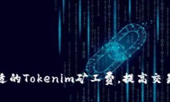 如何选择合适的Tokenim矿工