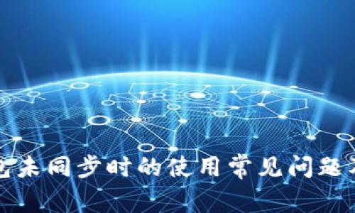 比特币钱包未同步时的使用常见问题及解决方案