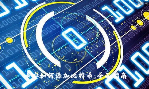 币安如何添加比特币：全面指南