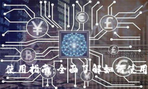 Tokenim 2.0 使用指南：全面了解如何使用这款创新工具