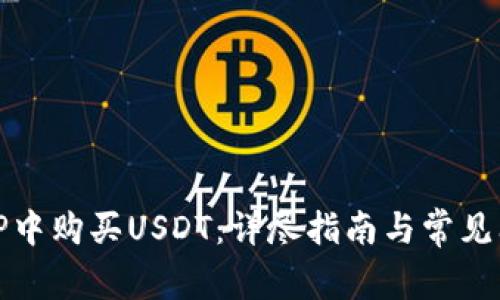 如何在TP中购买USDT：详尽指南与常见问题解答