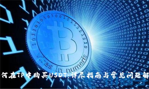 如何在TP中购买USDT：详尽指南与常见问题解答