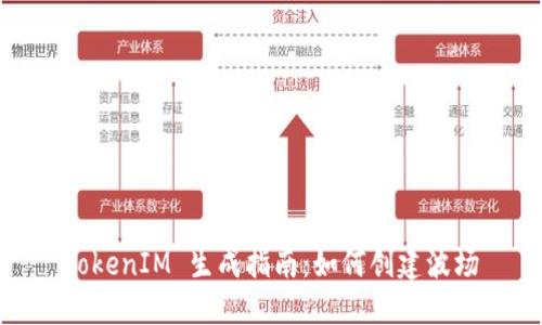 TokenIM 生成指南：如何创建波场