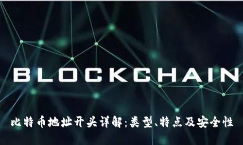 比特币地址开头详解：类型、特点及安全性