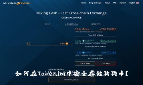 如何在Tokenim中安全存储狗狗币？