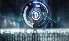 如何在iOS设备上安全使用TokenTokenim：详细使用教