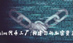 Tokenim代币工厂：构建你的