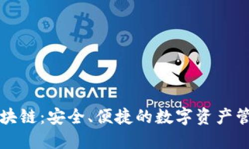 福州区块链：安全、便捷的数字资产管理方案