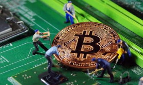 

在数字货币快速发展的今天，比特币已成为许多投资者关注的焦点。然而，随着其价值的攀升，许多人在使用和管理自己的比特币时也面临一系列挑战。其中，最常见的问题之一便是“我的比特币找不到”。对于普通用户而言，了解如何找到丢失的比特币是十分重要的。在本文中，我们将为您探讨这一问题，并提供实用的建议和技巧，帮助您找回自己的比特币。

比特币, 找回, 数字货币/guanjianci

一、理解比特币的概念

首先，我们需要理解比特币是什么。比特币并不像现实生活中的那样，它是一种虚拟服务，允许用户存储和管理他们的比特币。比特币有多种形式，包括软件、硬件和在线，每种类型都有其独特的功能和安全性。

软件是最常见的形式，通常是一个应用程序，用户可以在电脑或手机上下载并使用。硬件是一种物理设备，专门用于存储比特币和其他数字货币，提供更高的安全性。在线则是基于云的服务，用户可以通过浏览器访问，但相对而言安全性较低。

无论使用何种，用户都需要记住其相关的私钥和恢复短语。这些信息是访问和恢复的关键。如果这些信息丢失或忘记，用户将无法访问其比特币。

二、为什么会找不到比特币

找不到比特币的原因有很多。以下是一些常见的原因。

首先，用户可能忘记了的存储位置。如果用户创建了多个，可能导致混淆，最终找不到需要的那个。此外，应用可能因为设备故障或升级等原因被卸载，这会导致用户难以访问其。

其次，用户可能忘记了的登录信息。这包括用户的电子邮件、密码以及私钥等。如果用户未能妥善保存这些信息，就可能导致无法访问其比特币。

最后，硬件故障也是造成无法找到的原因之一。硬件如果损坏，且用户没有备份相关信息，那么将可能会导致比特币的永久性丢失。

三、如何找回丢失的比特币

如果您发现自己的比特币找不到，首先请不要惊慌！有多种方法可以尝试找回您的。

第一步，检查您可能存放的设备或程序。查看您的电脑、手机或平板设备上是否有相关应用。同时，查看与比特币相关的电子邮件，这可能存储了您的信息。

第二步，尝试找回您的登录信息。如果您忘记了的密码，可以尝试使用服务提供的“找回密码”功能。此外，用户可以查阅一些密码管理工具，看看是否保存了相关的登录信息。

第三步，寻找私钥和恢复短语。如果您曾记录过这些信息，请加以使用。如未记录，若您使用的是软件或在线，查看应用设置界面，查看是否有相关的导出选项。

四、如何预防丢失的问题

为了避免将来再次发生丢失的问题，用户可以采取如下预防措施。

首先，用户应当定期备份信息。无论是软件还是硬件，都提供了备份选项。请定期生成并妥善保存备份，以便在需要时可以迅速恢复。

其次，记住并保护好私钥和恢复短语。将它们存放在安全、易于找到的地方，并考虑将其保密保存。用户也可以使用密码管理软件来管理这些信息。

最后，选择一个有良好声誉和安全性的比特币。研究市场上各种，选择满足您需求的服务以降低丢失风险。

五、常见的问答

1. 如何找到我使用的比特币？
找到您使用的比特币可以通过几个步骤：首先检查您的设备，找出任何比特币应用。若不幸丢失了手机或电脑，请尝试在相关的邮箱中查找注册邮件，通常会包含的信息。此外，查看您的浏览器历史记录，找到您曾经使用过的在线。

2. 如果我忘记了比特币的密码，该怎么办？
大多数比特币服务都提供“忘记密码”或“重置密码”的功能。您可能会需要通过电子邮件或验证码验证身份，重新设置密码。此外，强烈建议用户使用密码管理工具生成和保存强安全性的密码，避免类似问题层出不穷。

3. 丢失后，我的比特币是否还在？
如果您丢失了，只要您仍然拥有私钥或恢复短语，您仍然可以找回比特币。没有这些关键资料，入金仍然存在，但无法进行提取和使用。

4. 怎样确保我的比特币信息安全？
确保比特币信息安全的最佳方法是：使用强大的密码，开启两步验证，定期备份信息，避免在公共Wi-Fi下进行交易。此外，考虑使用硬件来增加安全级别。

5. 什么是比特币的私钥？
比特币的私钥是用来签署交易并证明您的资产的唯一凭证。它就像实体的密码。如果他人获得您的私钥，他们就可以随意访问您的比特币，因此务必保护好它。

总结来说，找不到比特币的情形虽然看似棘手，但通过适当的方法和技巧，您可以有效地找回自己丢失的。同时，对未来比特币的管理进行进一步的预防与保护，将能有效防止这种情况的再次发生。从而安心享受数字货币带来的便利与机会。