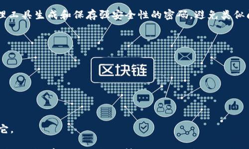 

在数字货币快速发展的今天，比特币已成为许多投资者关注的焦点。然而，随着其价值的攀升，许多人在使用和管理自己的比特币时也面临一系列挑战。其中，最常见的问题之一便是“我的比特币找不到”。对于普通用户而言，了解如何找到丢失的比特币是十分重要的。在本文中，我们将为您探讨这一问题，并提供实用的建议和技巧，帮助您找回自己的比特币。

比特币, 找回, 数字货币/guanjianci

一、理解比特币的概念

首先，我们需要理解比特币是什么。比特币并不像现实生活中的那样，它是一种虚拟服务，允许用户存储和管理他们的比特币。比特币有多种形式，包括软件、硬件和在线，每种类型都有其独特的功能和安全性。

软件是最常见的形式，通常是一个应用程序，用户可以在电脑或手机上下载并使用。硬件是一种物理设备，专门用于存储比特币和其他数字货币，提供更高的安全性。在线则是基于云的服务，用户可以通过浏览器访问，但相对而言安全性较低。

无论使用何种，用户都需要记住其相关的私钥和恢复短语。这些信息是访问和恢复的关键。如果这些信息丢失或忘记，用户将无法访问其比特币。

二、为什么会找不到比特币

找不到比特币的原因有很多。以下是一些常见的原因。

首先，用户可能忘记了的存储位置。如果用户创建了多个，可能导致混淆，最终找不到需要的那个。此外，应用可能因为设备故障或升级等原因被卸载，这会导致用户难以访问其。

其次，用户可能忘记了的登录信息。这包括用户的电子邮件、密码以及私钥等。如果用户未能妥善保存这些信息，就可能导致无法访问其比特币。

最后，硬件故障也是造成无法找到的原因之一。硬件如果损坏，且用户没有备份相关信息，那么将可能会导致比特币的永久性丢失。

三、如何找回丢失的比特币

如果您发现自己的比特币找不到，首先请不要惊慌！有多种方法可以尝试找回您的。

第一步，检查您可能存放的设备或程序。查看您的电脑、手机或平板设备上是否有相关应用。同时，查看与比特币相关的电子邮件，这可能存储了您的信息。

第二步，尝试找回您的登录信息。如果您忘记了的密码，可以尝试使用服务提供的“找回密码”功能。此外，用户可以查阅一些密码管理工具，看看是否保存了相关的登录信息。

第三步，寻找私钥和恢复短语。如果您曾记录过这些信息，请加以使用。如未记录，若您使用的是软件或在线，查看应用设置界面，查看是否有相关的导出选项。

四、如何预防丢失的问题

为了避免将来再次发生丢失的问题，用户可以采取如下预防措施。

首先，用户应当定期备份信息。无论是软件还是硬件，都提供了备份选项。请定期生成并妥善保存备份，以便在需要时可以迅速恢复。

其次，记住并保护好私钥和恢复短语。将它们存放在安全、易于找到的地方，并考虑将其保密保存。用户也可以使用密码管理软件来管理这些信息。

最后，选择一个有良好声誉和安全性的比特币。研究市场上各种，选择满足您需求的服务以降低丢失风险。

五、常见的问答

1. 如何找到我使用的比特币？
找到您使用的比特币可以通过几个步骤：首先检查您的设备，找出任何比特币应用。若不幸丢失了手机或电脑，请尝试在相关的邮箱中查找注册邮件，通常会包含的信息。此外，查看您的浏览器历史记录，找到您曾经使用过的在线。

2. 如果我忘记了比特币的密码，该怎么办？
大多数比特币服务都提供“忘记密码”或“重置密码”的功能。您可能会需要通过电子邮件或验证码验证身份，重新设置密码。此外，强烈建议用户使用密码管理工具生成和保存强安全性的密码，避免类似问题层出不穷。

3. 丢失后，我的比特币是否还在？
如果您丢失了，只要您仍然拥有私钥或恢复短语，您仍然可以找回比特币。没有这些关键资料，入金仍然存在，但无法进行提取和使用。

4. 怎样确保我的比特币信息安全？
确保比特币信息安全的最佳方法是：使用强大的密码，开启两步验证，定期备份信息，避免在公共Wi-Fi下进行交易。此外，考虑使用硬件来增加安全级别。

5. 什么是比特币的私钥？
比特币的私钥是用来签署交易并证明您的资产的唯一凭证。它就像实体的密码。如果他人获得您的私钥，他们就可以随意访问您的比特币，因此务必保护好它。

总结来说，找不到比特币的情形虽然看似棘手，但通过适当的方法和技巧，您可以有效地找回自己丢失的。同时，对未来比特币的管理进行进一步的预防与保护，将能有效防止这种情况的再次发生。从而安心享受数字货币带来的便利与机会。