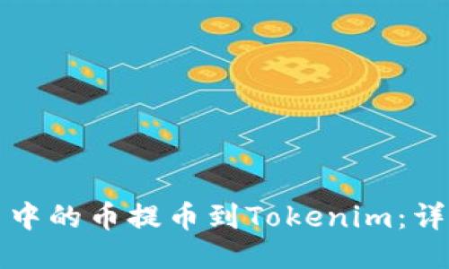 如何将欧易中的币提币到Tokenim：详细操作指南