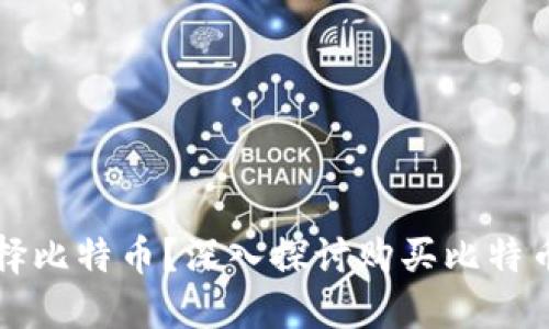 为什么选择比特币？深入探讨购买比特币的必要性