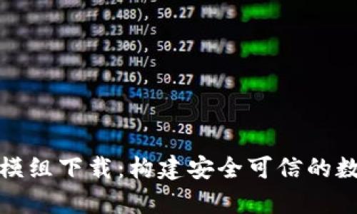 全面解析区块链模组下载：构建安全可信的数字资产管理工具