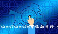 如何在TokenTokenIM中添加币种：全面指南
