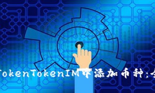 如何在TokenTokenIM中添加币种：全面指南