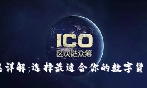 比特币分类详解：选择最适合你的数字货币存储方式